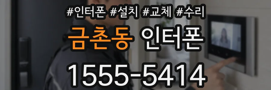 금촌동 인터폰