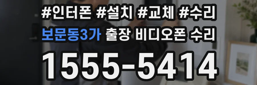 보문동3가 출장 비디오폰 수리