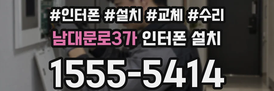 남대문로3가 인터폰 설치