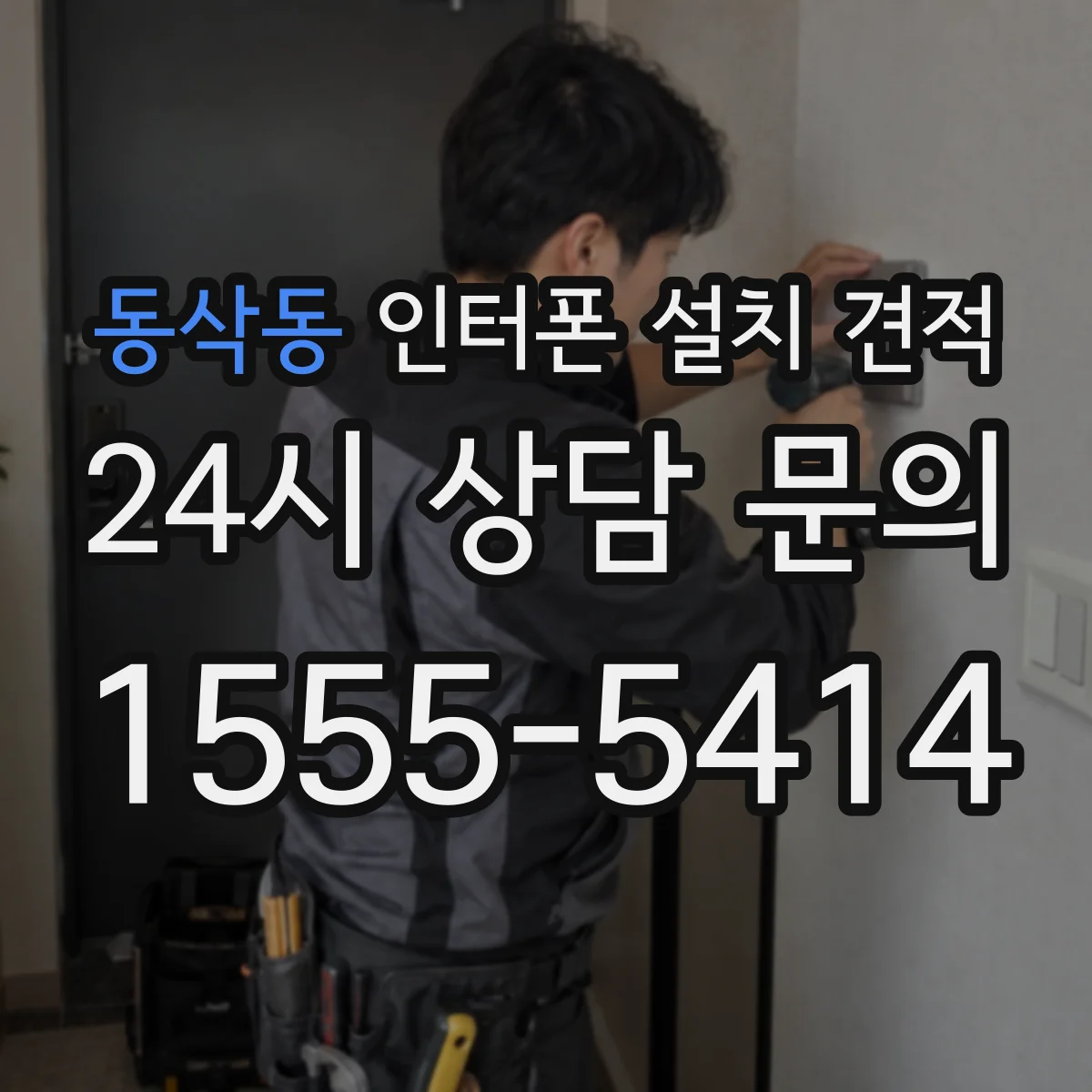 동삭동 인터폰 설치 견적