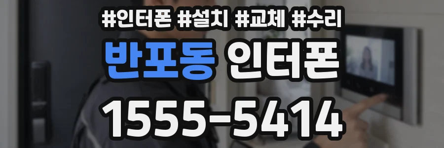 반포동 인터폰