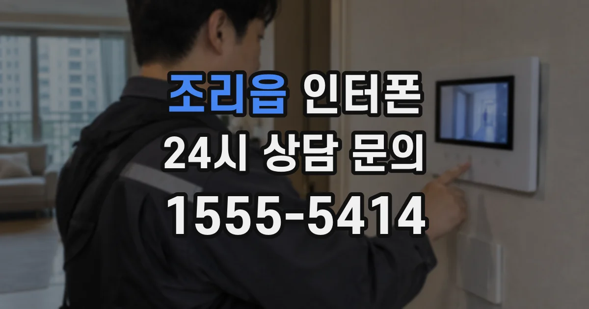 조리읍 인터폰