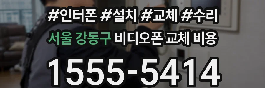 서울 강동구 비디오폰 교체 비용