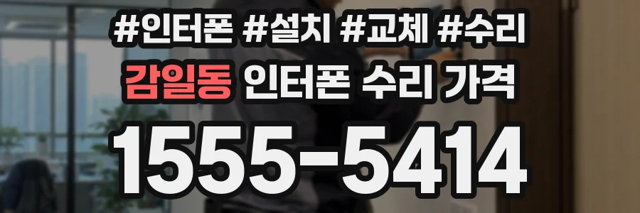 감일동 인터폰 수리 가격
