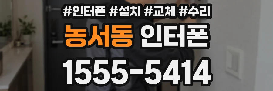 농서동 인터폰
