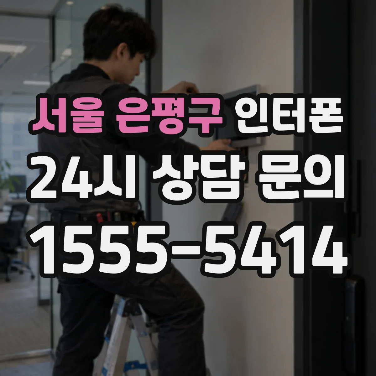 서울 은평구 인터폰