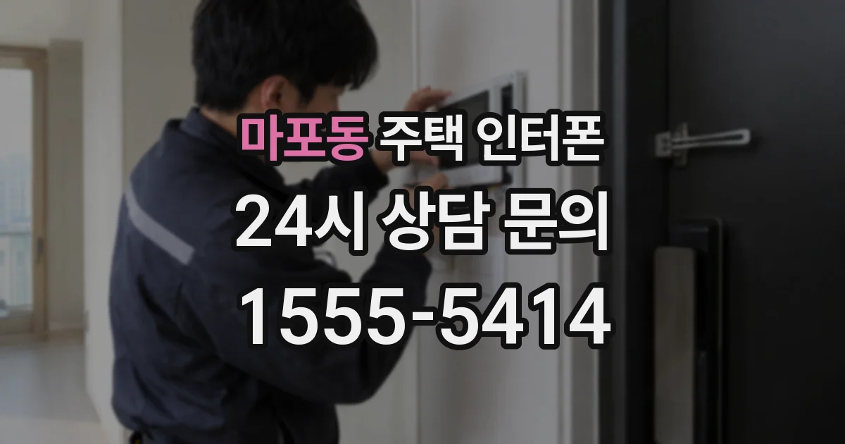 마포동 주택 인터폰
