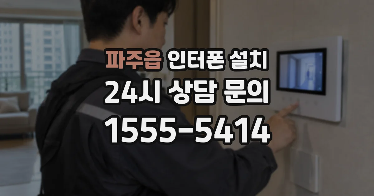 파주읍 인터폰 설치