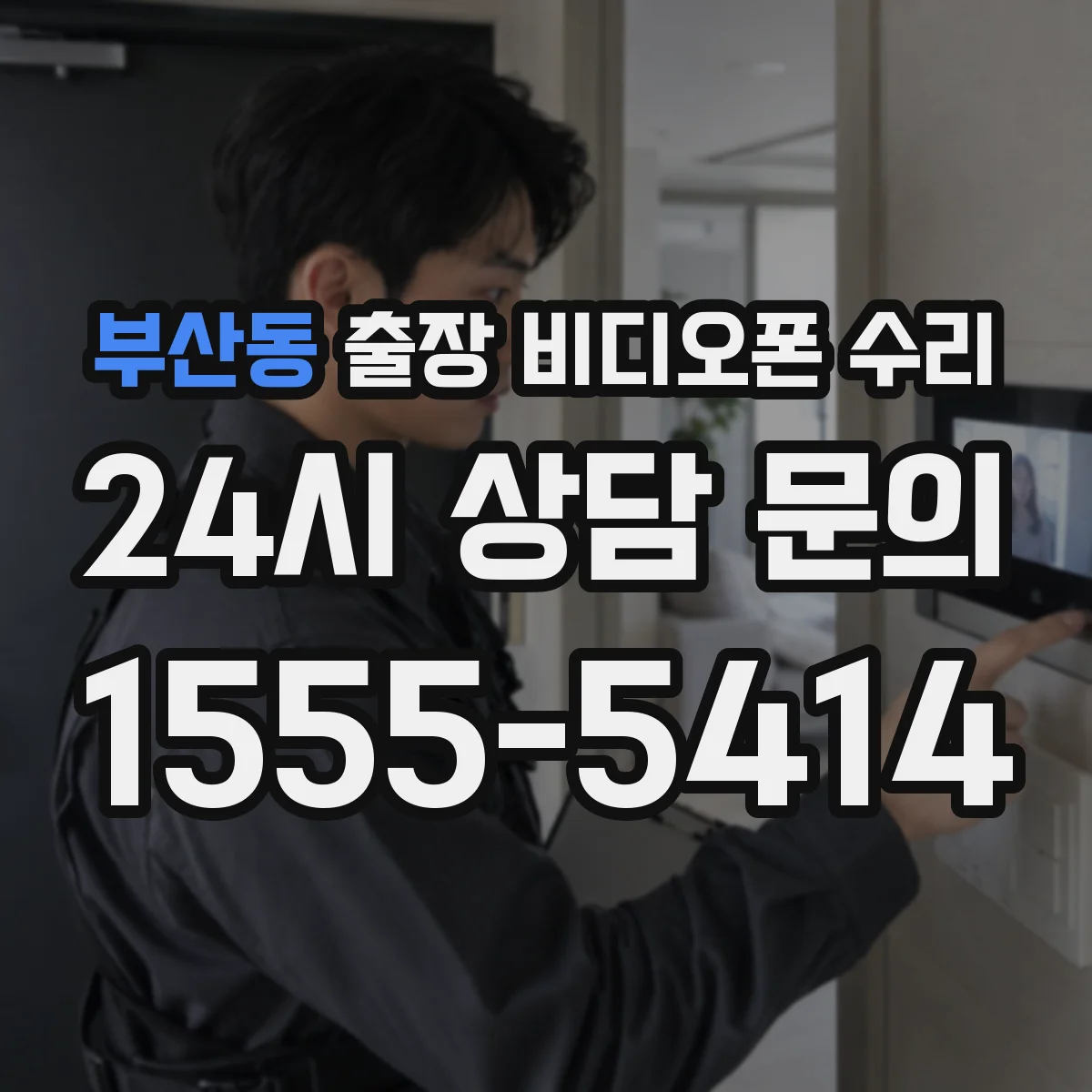 부산동 출장 비디오폰 수리