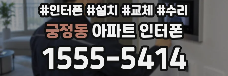 궁정동 아파트 인터폰
