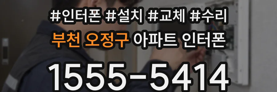 부천 오정구 아파트 인터폰