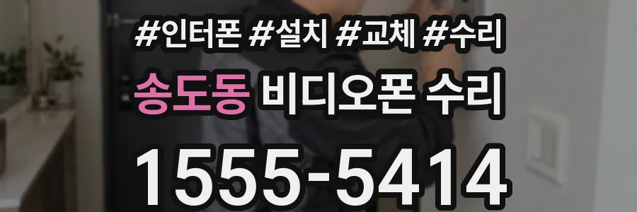 송도동 비디오폰 수리