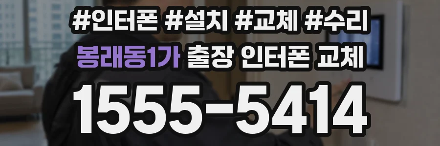 봉래동1가 출장 인터폰 교체