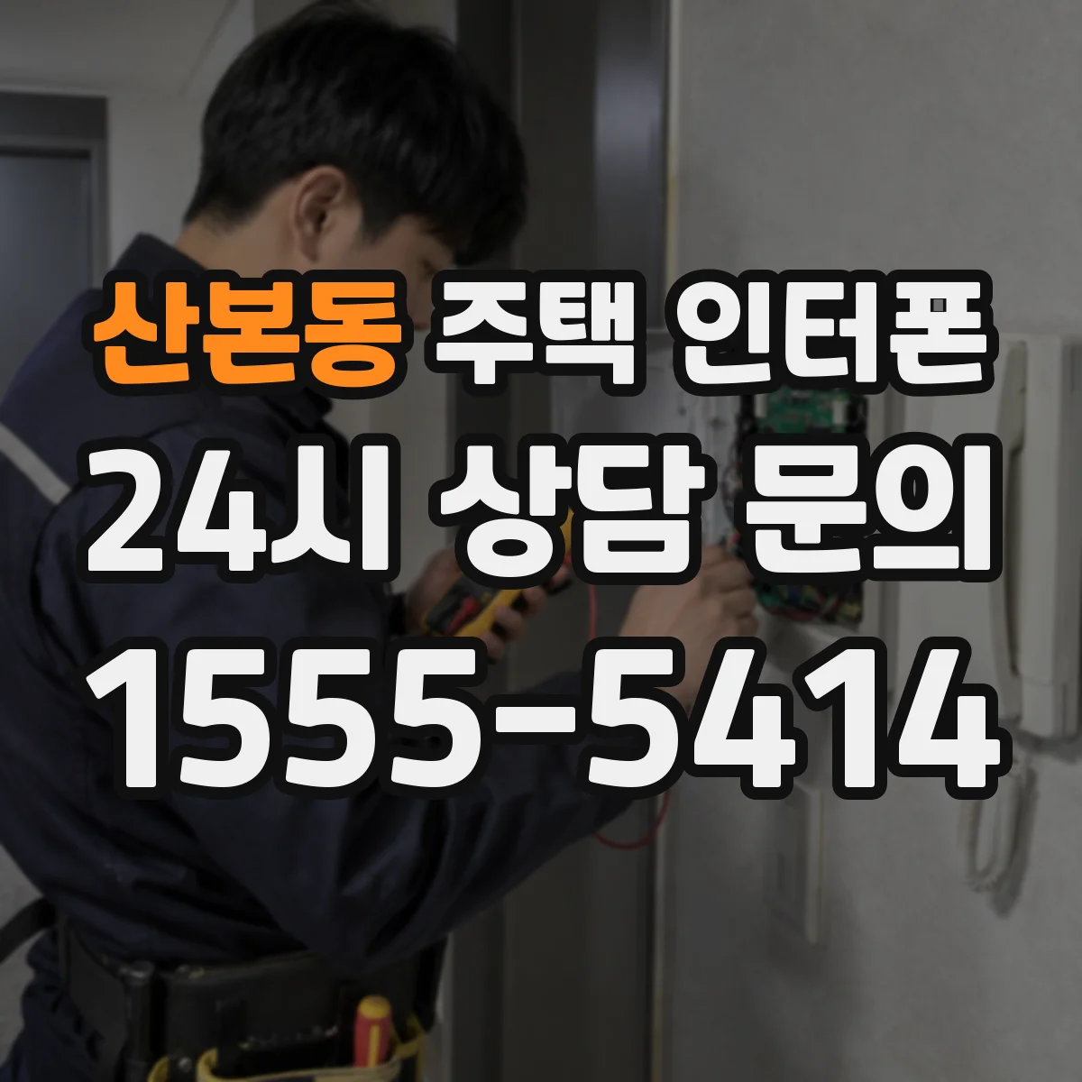 산본동 주택 인터폰
