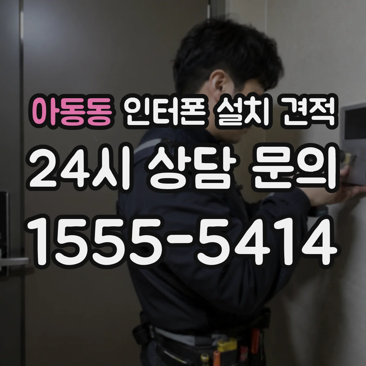 아동동 인터폰 설치 견적