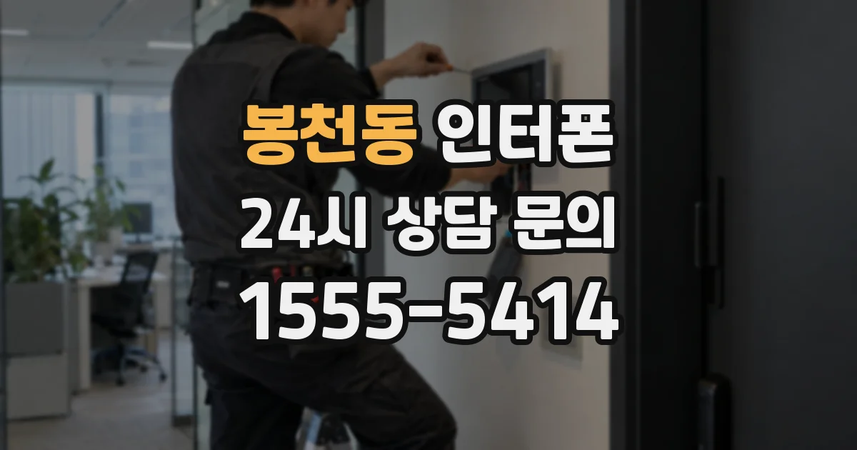 봉천동 인터폰