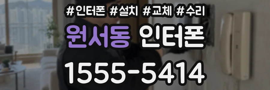 원서동 인터폰