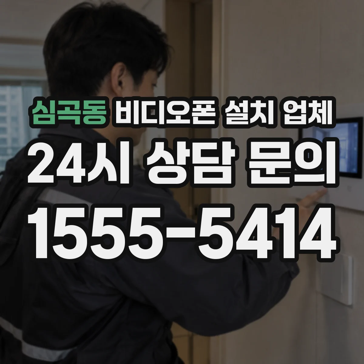 심곡동 비디오폰 설치 업체