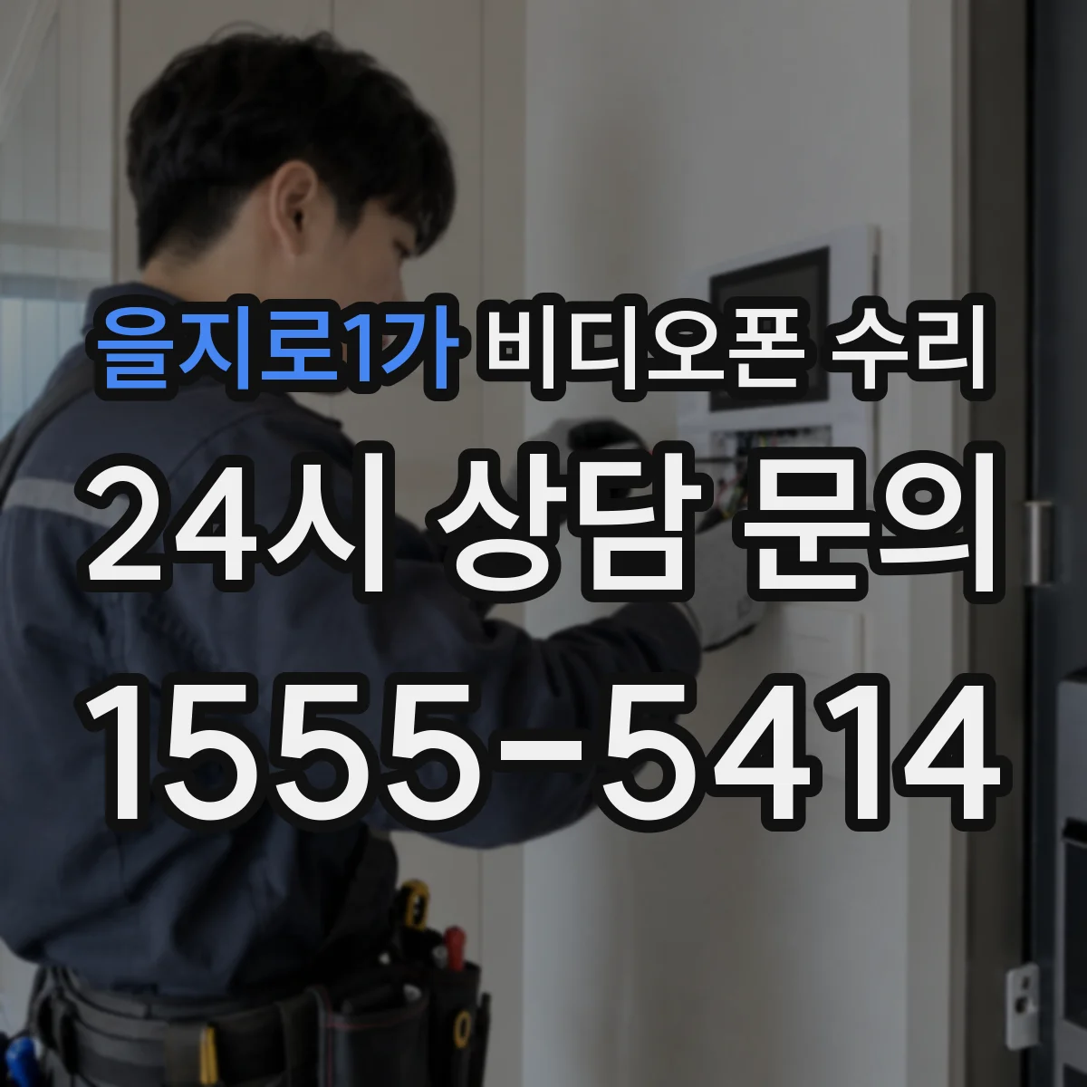 을지로1가 비디오폰 수리