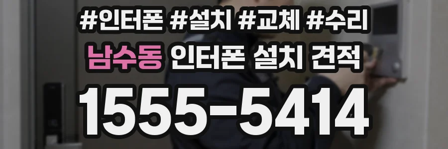 남수동 인터폰 설치 견적