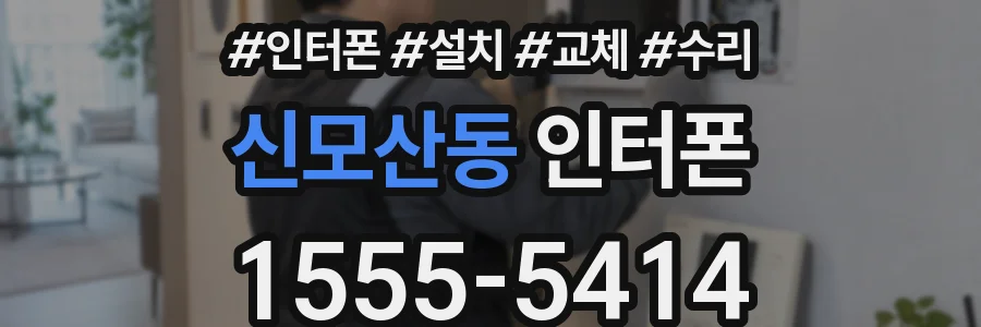 신모산동 인터폰