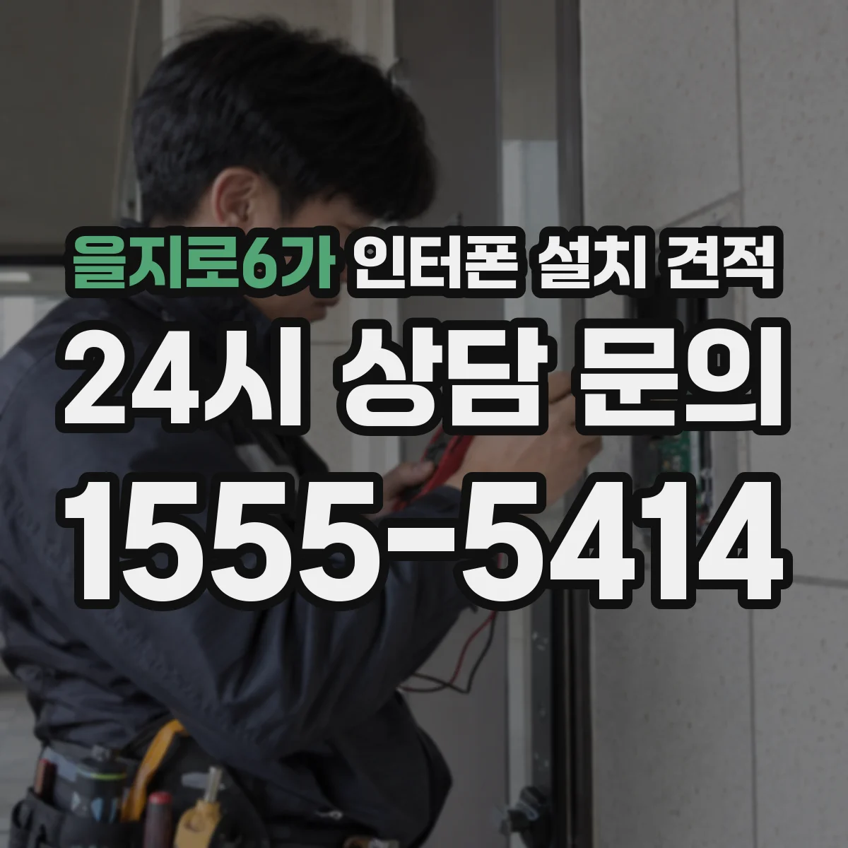 을지로6가 인터폰 설치 견적