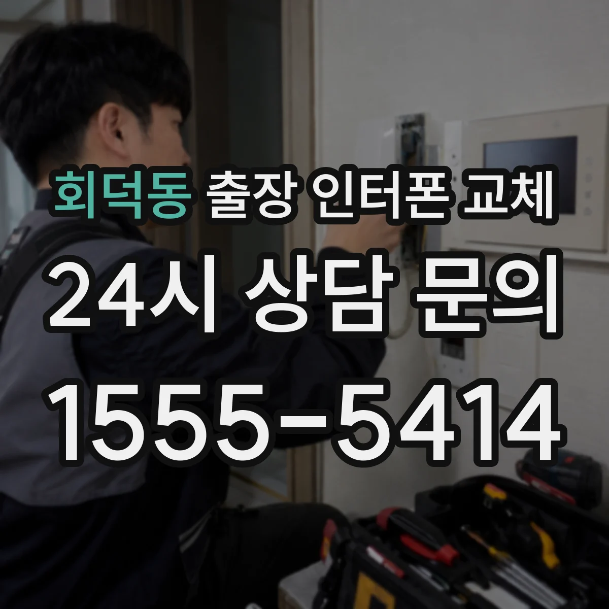 회덕동 출장 인터폰 교체