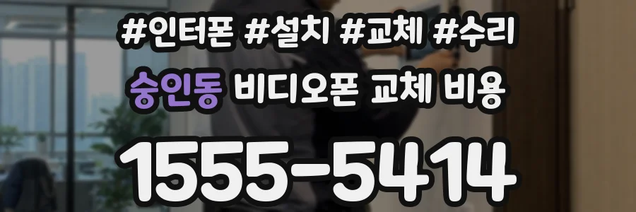숭인동 비디오폰 교체 비용