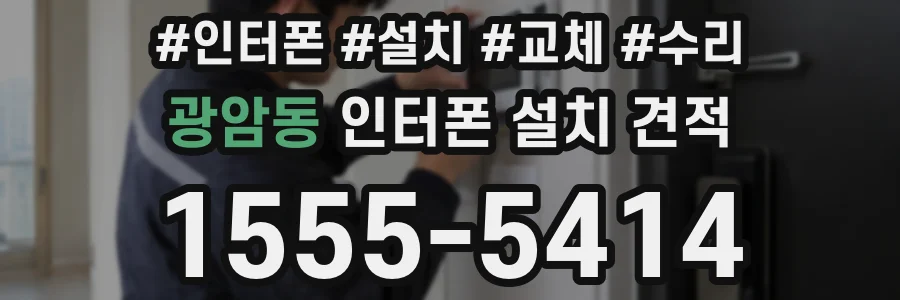 광암동 인터폰 설치 견적