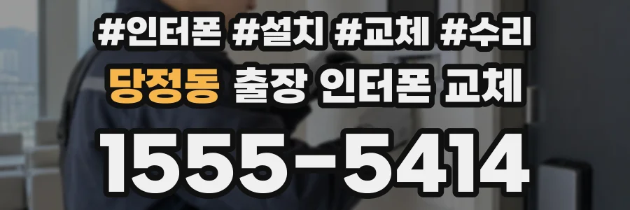 당정동 출장 인터폰 교체