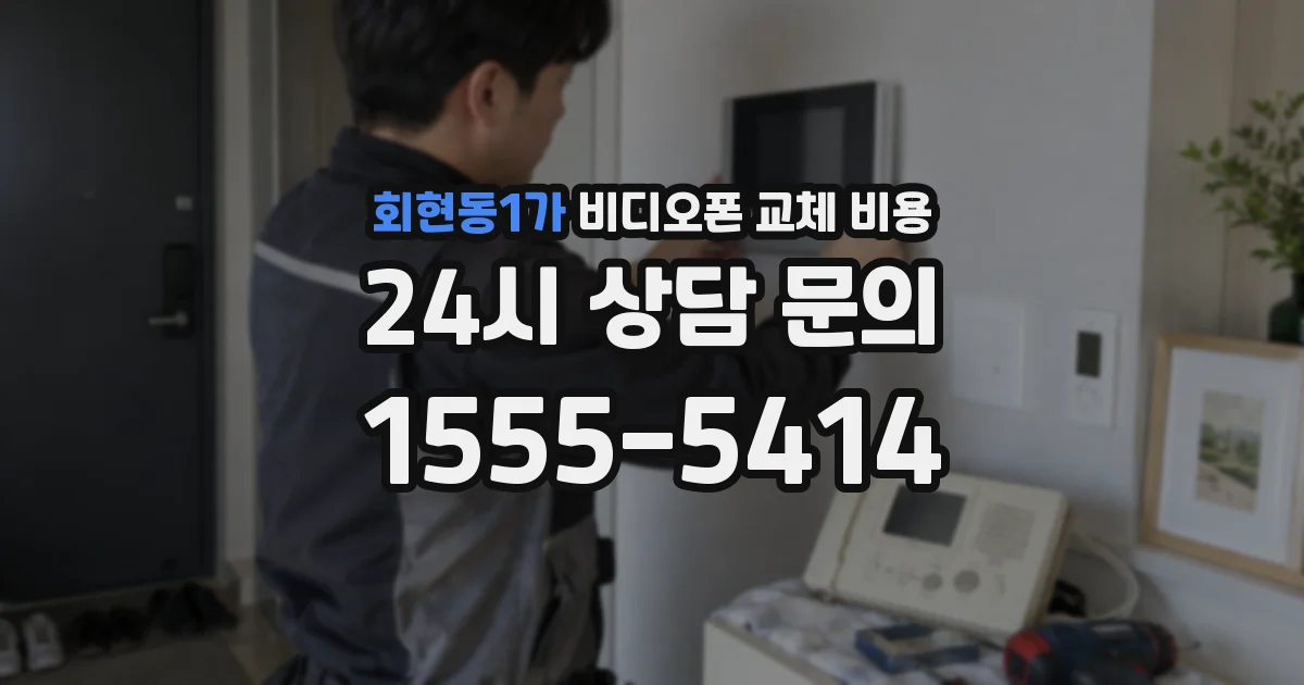 회현동1가 비디오폰 교체 비용