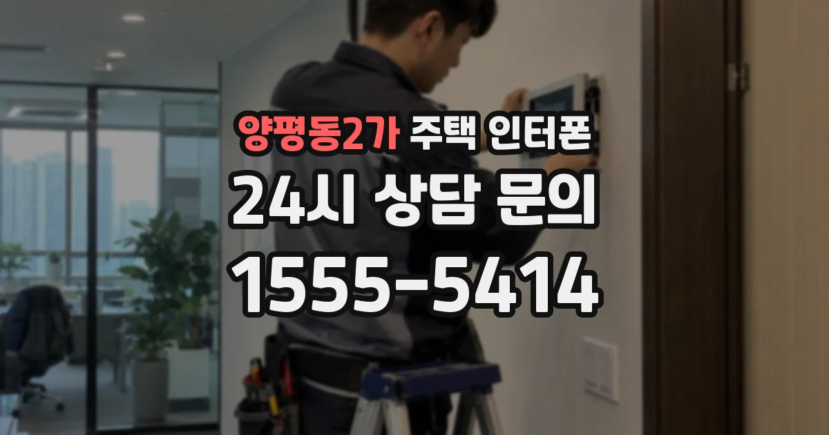 양평동2가 주택 인터폰