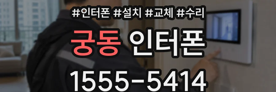 궁동 인터폰