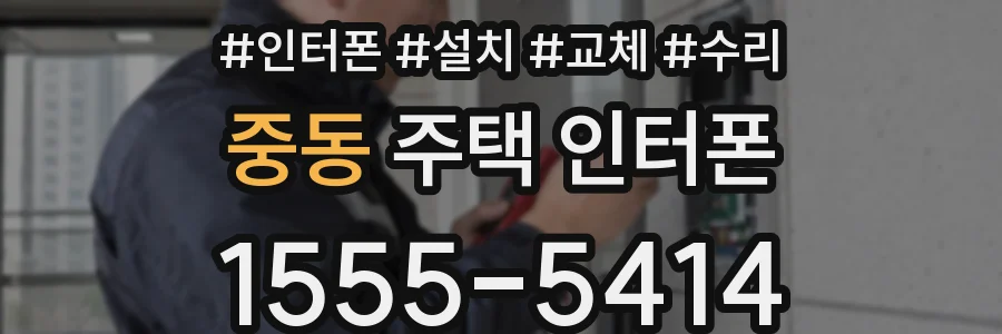 중동 주택 인터폰