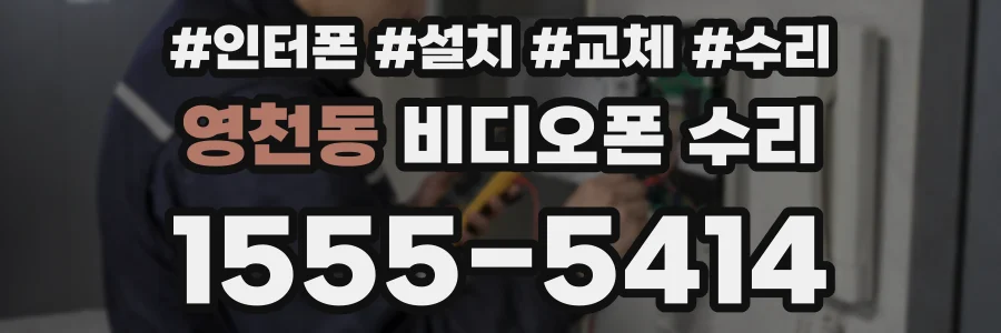 영천동 비디오폰 수리