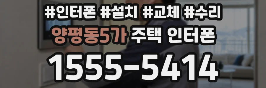 양평동5가 주택 인터폰
