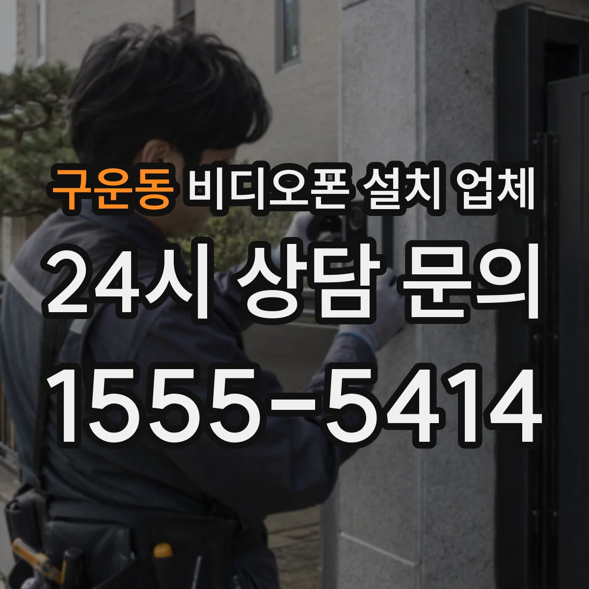 구운동 비디오폰 설치 업체