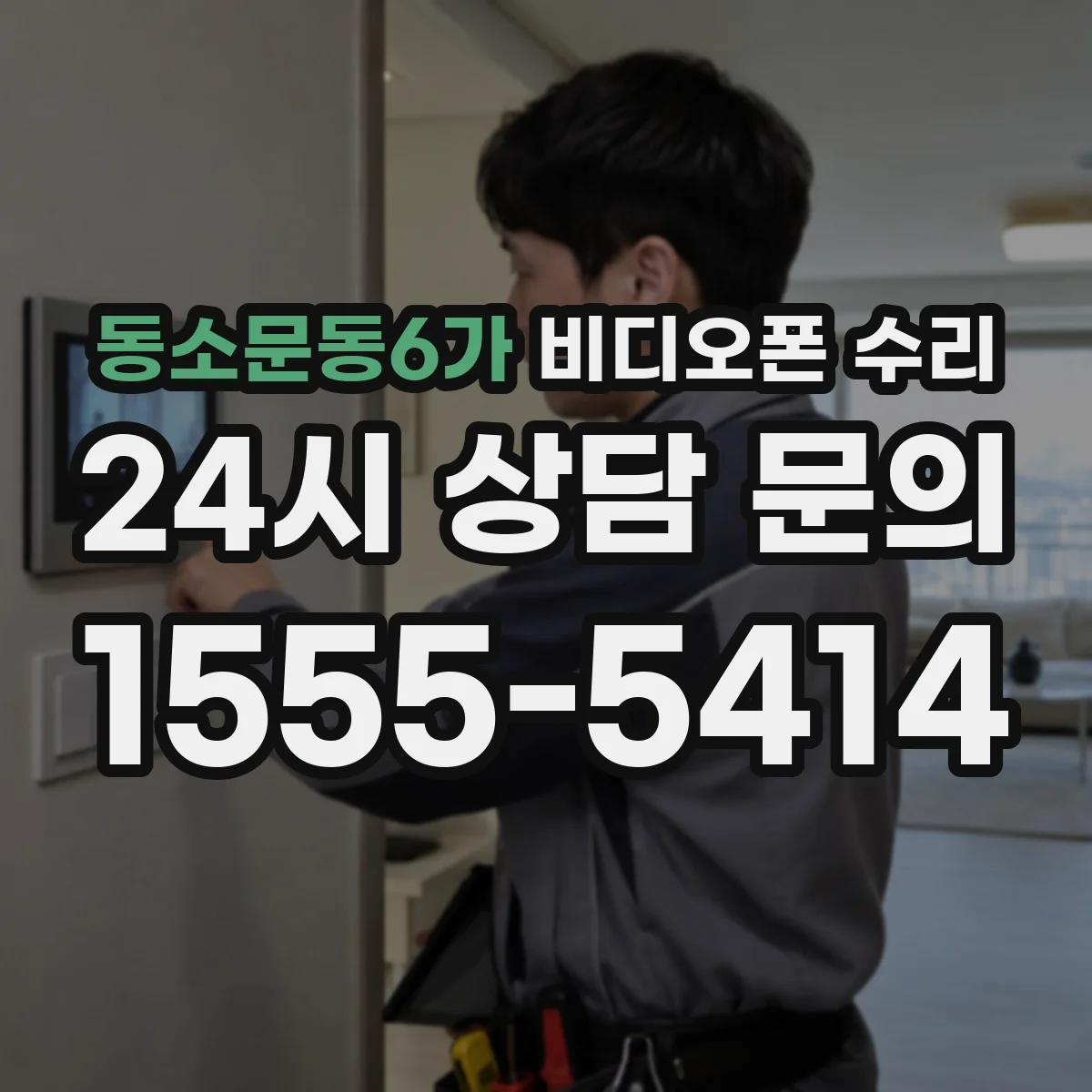 동소문동6가 비디오폰 수리
