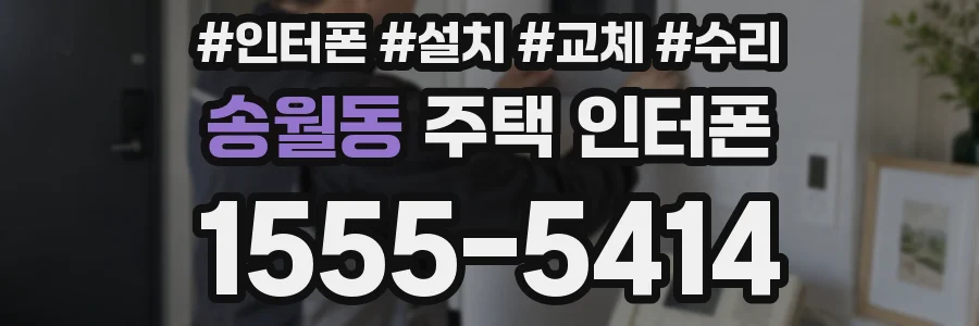 송월동 주택 인터폰