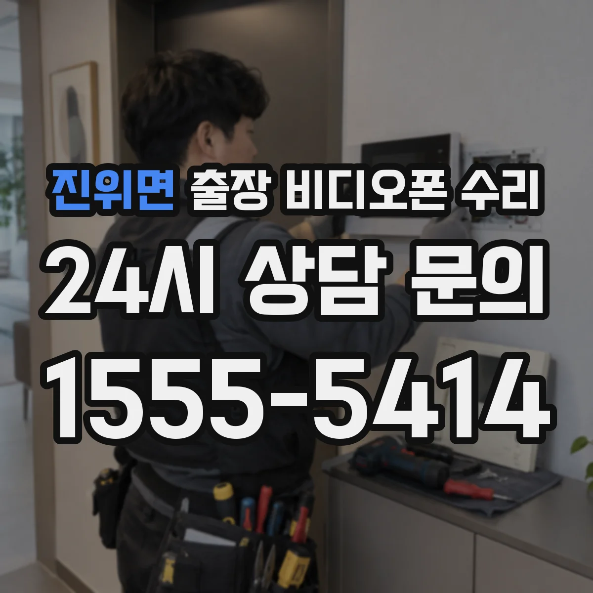 진위면 출장 비디오폰 수리