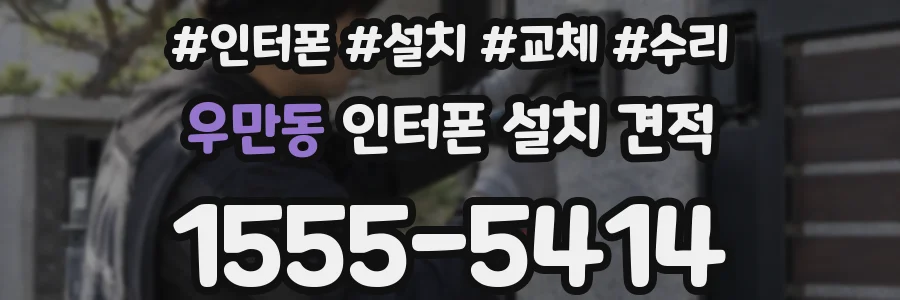 우만동 인터폰 설치 견적