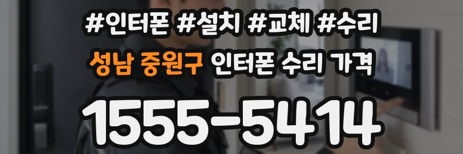 성남 중원구 인터폰 수리 가격