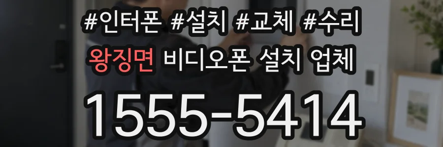왕징면 비디오폰 설치 업체