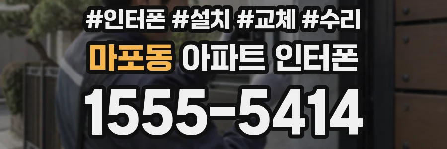 마포동 아파트 인터폰