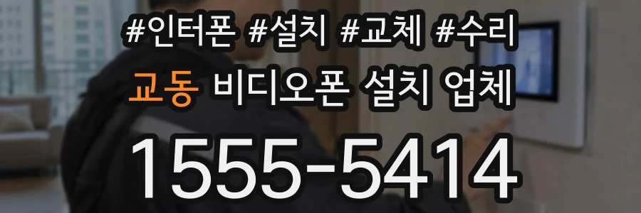 교동 비디오폰 설치 업체