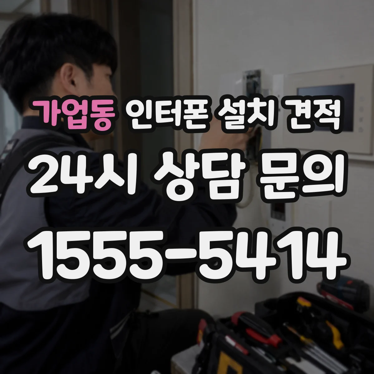 가업동 인터폰 설치 견적