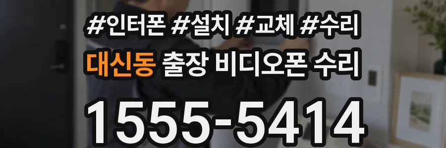 대신동 출장 비디오폰 수리