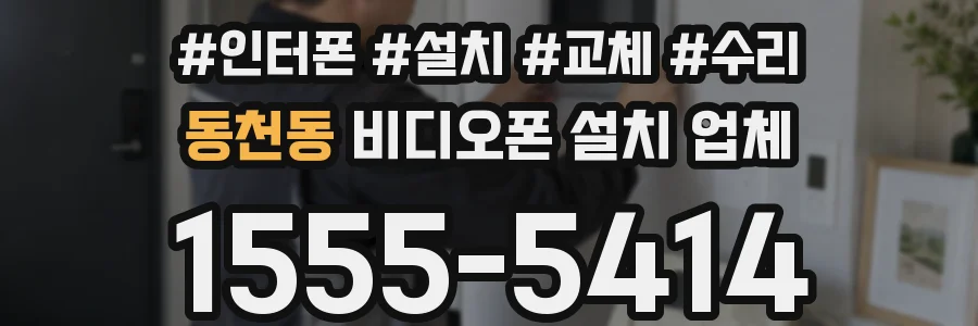 동천동 비디오폰 설치 업체