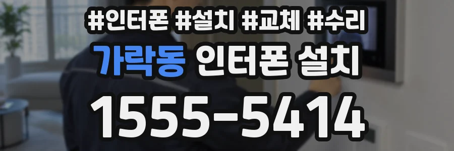 가락동 인터폰 설치