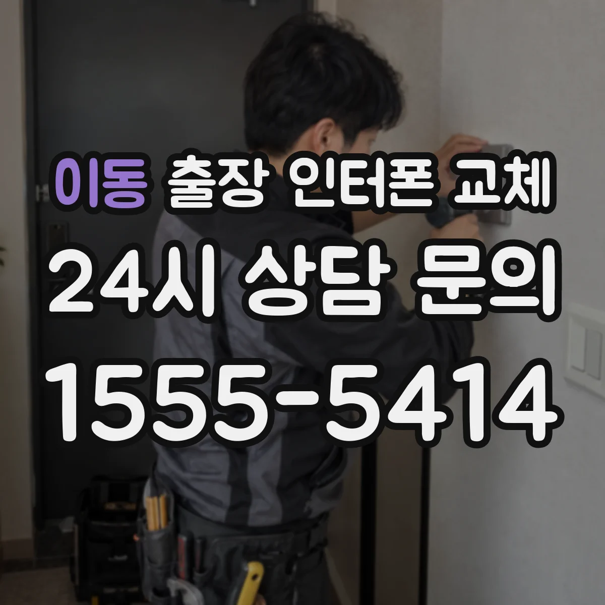 이동 출장 인터폰 교체